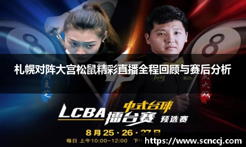 札幌对阵大宫松鼠精彩直播全程回顾与赛后分析