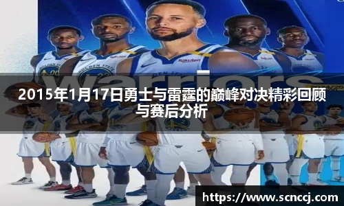 2015年1月17日勇士与雷霆的巅峰对决精彩回顾与赛后分析